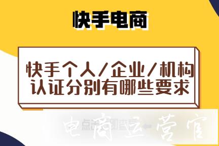 快手個(gè)人號(hào)與企業(yè)號(hào)的區(qū)別-快手機(jī)構(gòu)認(rèn)證有哪些要求?